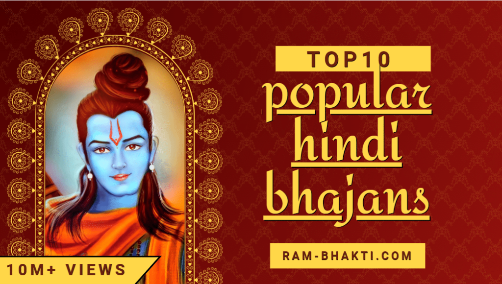 लोकप्रिय हिंदी भजन सूची | popular hindi bhajans list