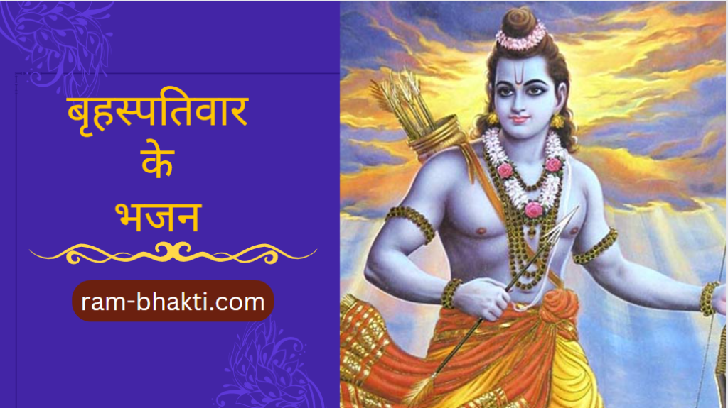 Guruvar Aarti: गुरुवार को विष्णु जी की पूजा कर गाएं ये आरती | Ram Bhakti Lyrics